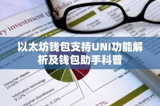 以太坊钱包支持UNI功能解析及钱包助手科普