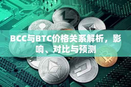 BCC与BTC价格关系解析，影响、对比与预测