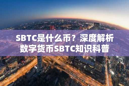 SBTC是什么币？深度解析数字货币SBTC知识科普
