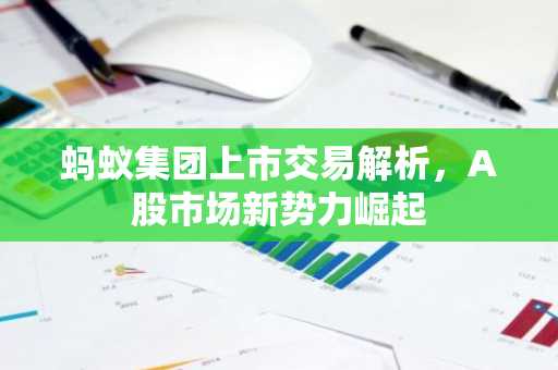 蚂蚁集团上市交易解析，A股市场新势力崛起