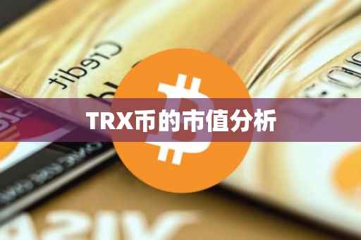 TRX币的市值分析