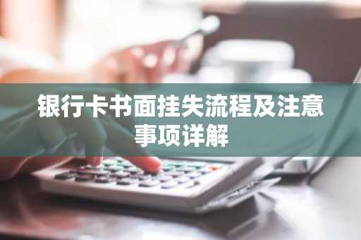 银行卡书面挂失流程及注意事项详解