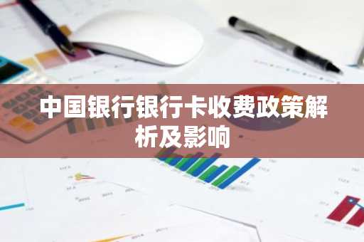 中国银行银行卡收费政策解析及影响