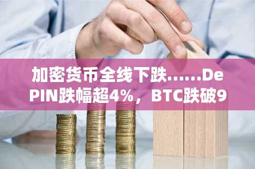 加密货币全线下跌……DePIN跌幅超4%，BTC跌破9.1万美元