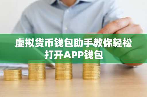 虚拟货币钱包助手教你轻松打开APP钱包