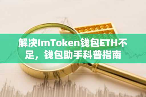 解决ImToken钱包ETH不足，钱包助手科普指南