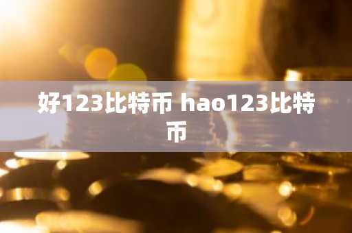 好123比特币 hao123比特币