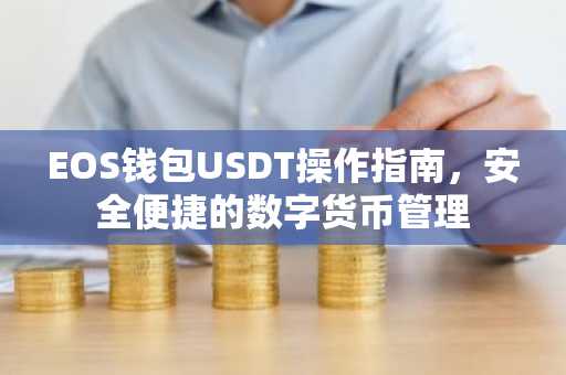 EOS钱包USDT操作指南，安全便捷的数字货币管理
