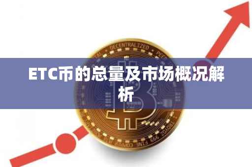 ETC币的总量及市场概况解析