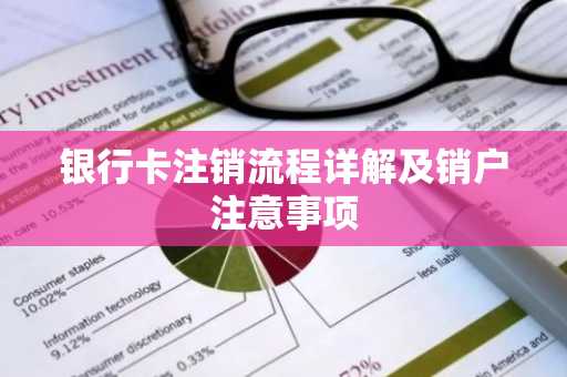 银行卡注销流程详解及销户注意事项