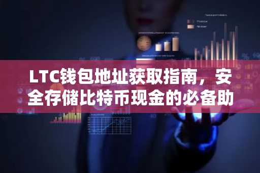LTC钱包地址获取指南，安全存储比特币现金的必备助手
