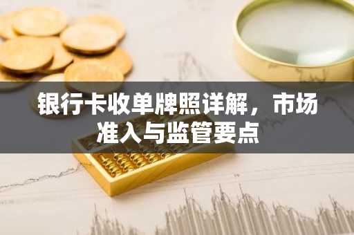 银行卡收单牌照详解，市场准入与监管要点