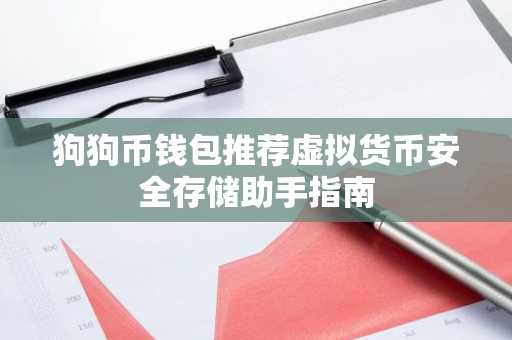 狗狗币钱包推荐虚拟货币安全存储助手指南