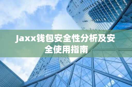 Jaxx钱包安全性分析及安全使用指南