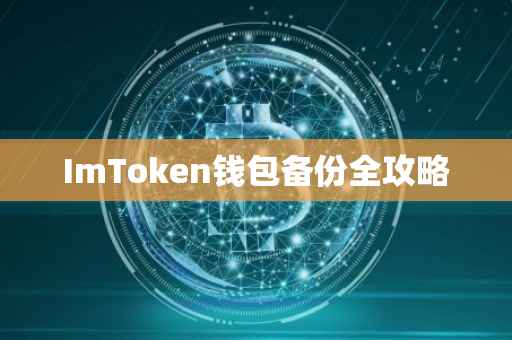 ImToken钱包备份全攻略