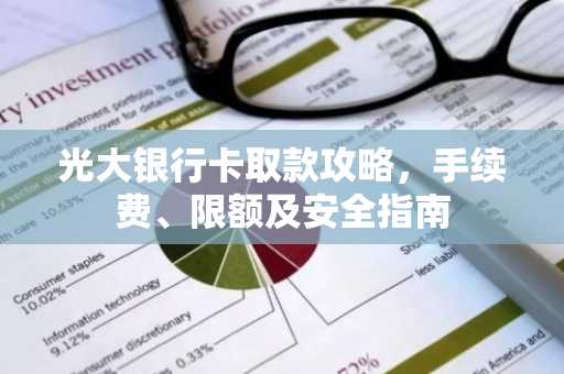 光大银行卡取款攻略，手续费、限额及安全指南