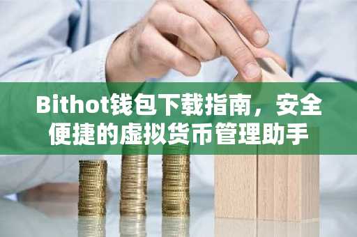 Bithot钱包下载指南，安全便捷的虚拟货币管理助手