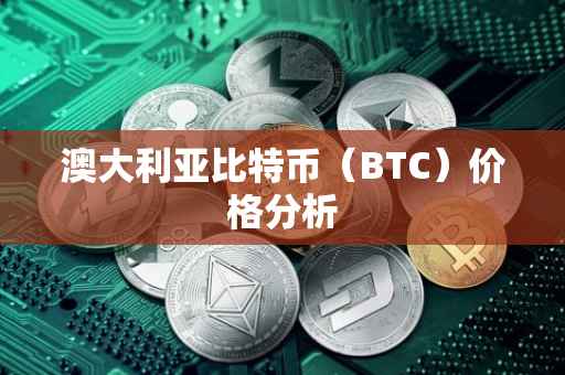 澳大利亚比特币（BTC）价格分析