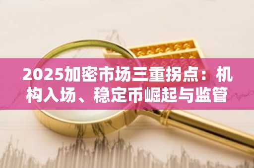 2025加密市场三重拐点：机构入场、稳定币崛起与监管常态化，币安官方交易所成关键入口