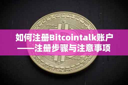 如何注册Bitcointalk账户——注册步骤与注意事项