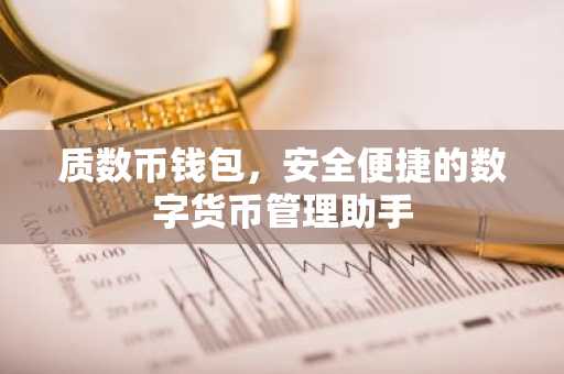 质数币钱包，安全便捷的数字货币管理助手