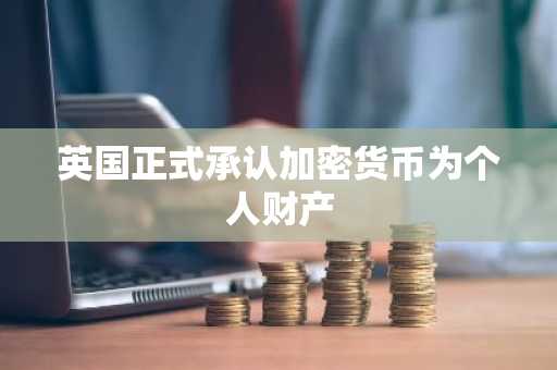 英国正式承认加密货币为个人财产