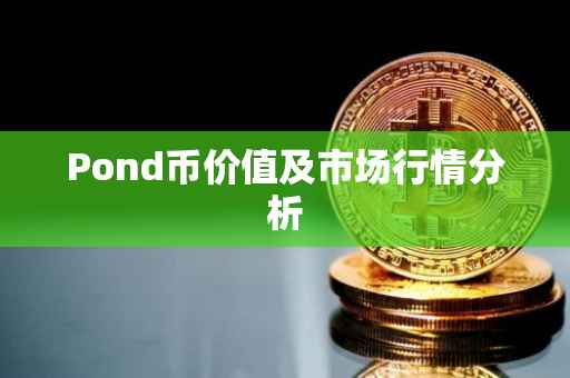 Pond币价值及市场行情分析