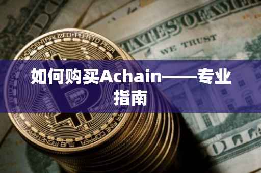 如何购买Achain——专业指南