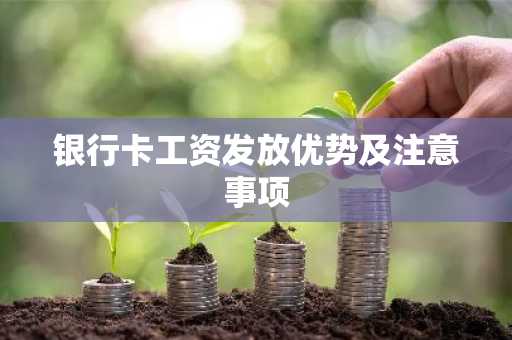 银行卡工资发放优势及注意事项