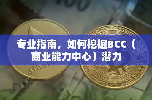 专业指南，如何挖掘BCC（商业能力中心）潜力