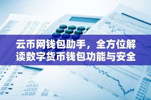 云币网钱包助手，全方位解读数字货币钱包功能与安全