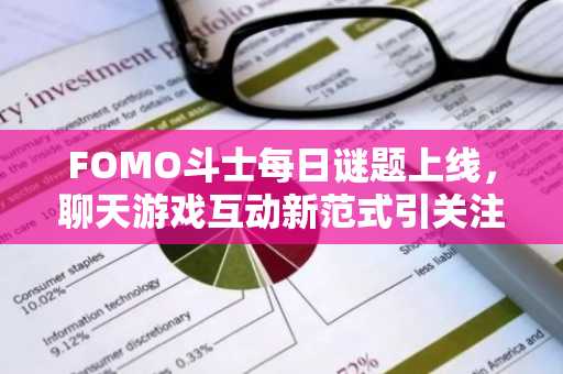 FOMO斗士每日谜题上线，聊天游戏互动新范式引关注
