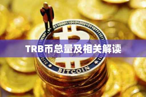 TRB币总量及相关解读