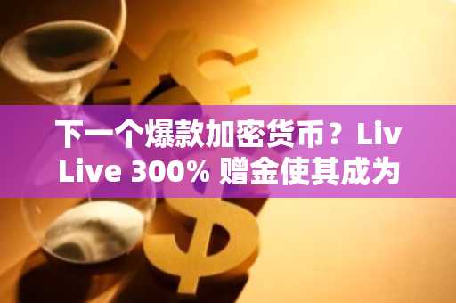 下一个爆款加密货币？LivLive 300% 赠金使其成为错过 Aster 后最佳的预售机会。