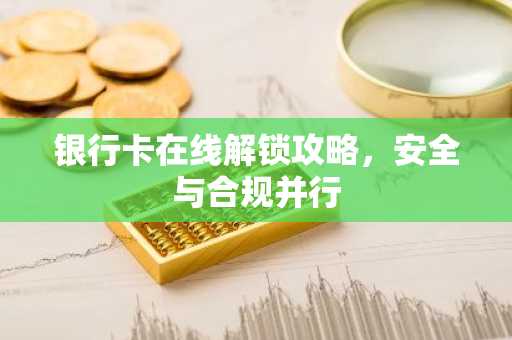 银行卡在线解锁攻略，安全与合规并行