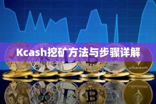 Kcash挖矿方法与步骤详解