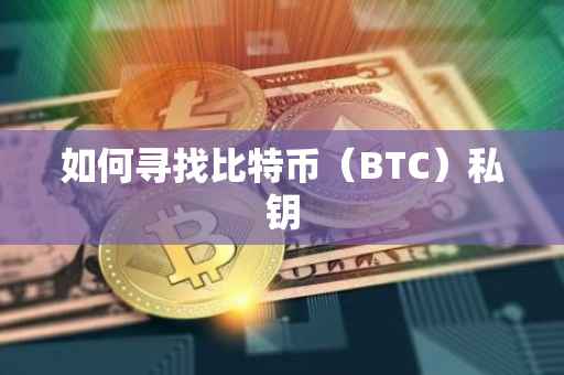 如何寻找比特币（BTC）私钥