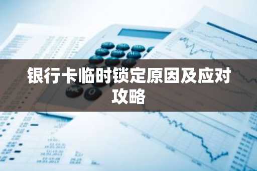 银行卡临时锁定原因及应对攻略