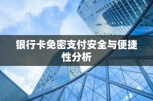 银行卡免密支付安全与便捷性分析