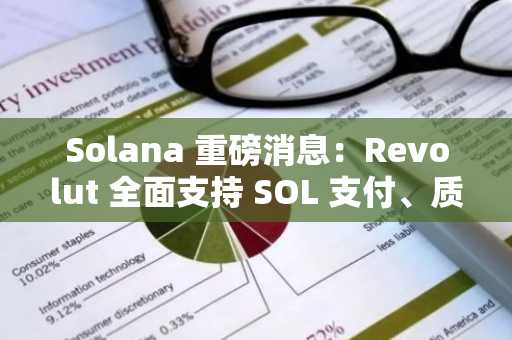 Solana 重磅消息：Revolut 全面支持 SOL 支付、质押和转账