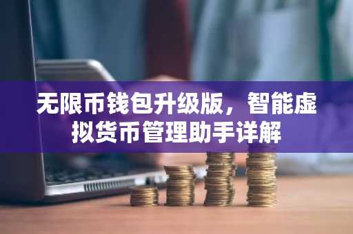 无限币钱包升级版，智能虚拟货币管理助手详解