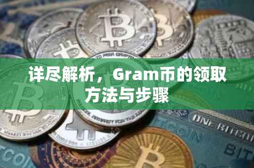 详尽解析，Gram币的领取方法与步骤