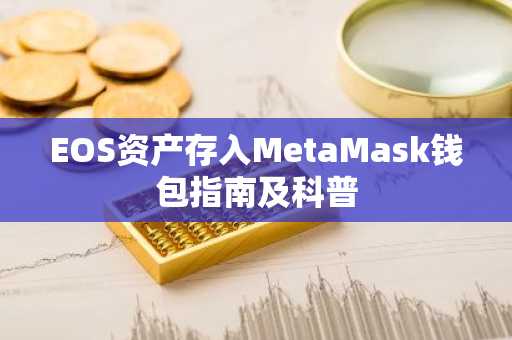 EOS资产存入MetaMask钱包指南及科普