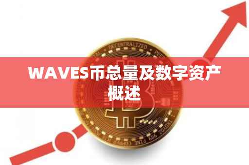 WAVES币总量及数字资产概述