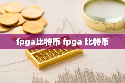 fpga比特币 fpga 比特币