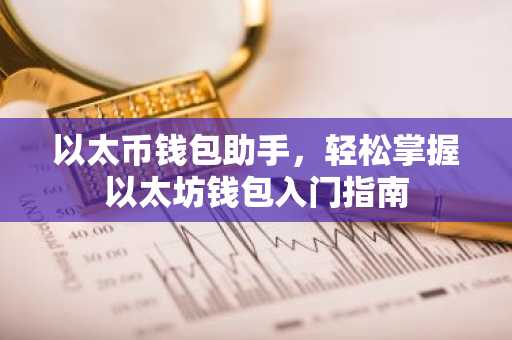 以太币钱包助手，轻松掌握以太坊钱包入门指南