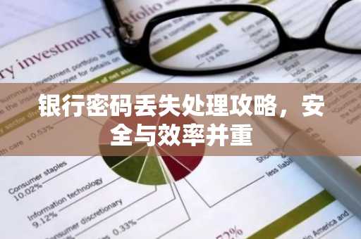 银行密码丢失处理攻略，安全与效率并重