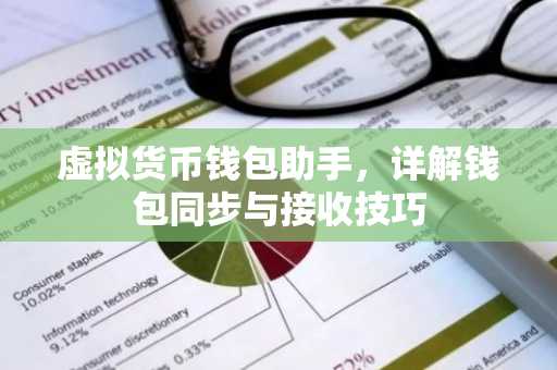 虚拟货币钱包助手，详解钱包同步与接收技巧
