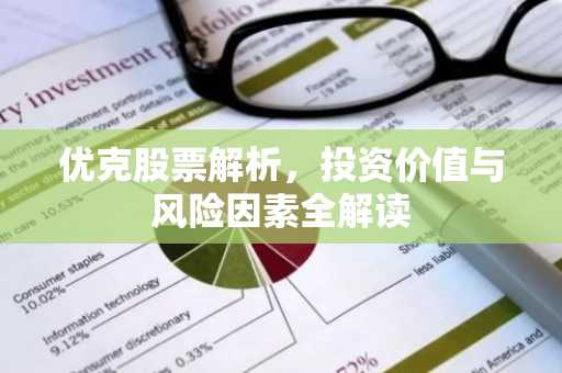 优克股票解析，投资价值与风险因素全解读