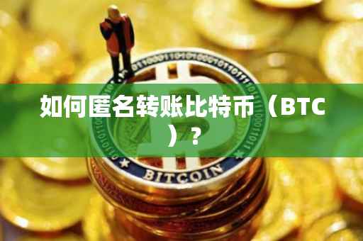 如何匿名转账比特币（BTC）？